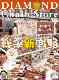ダイヤモンド・チェーンストア 2020年9月1日号