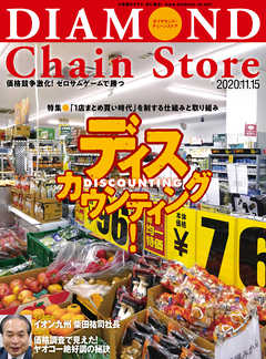 ダイヤモンド・チェーンストア 2020年11月15日号