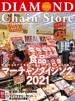 ダイヤモンド・チェーンストア 2021年1月15日号