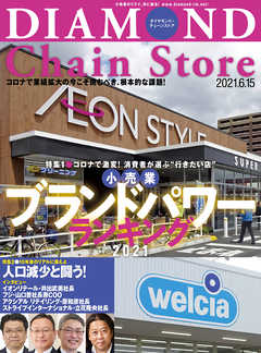 ダイヤモンド・チェーンストア 2021年6月15日号
