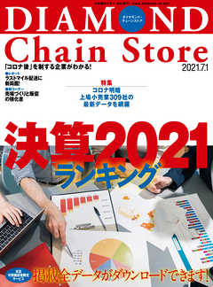 ダイヤモンド・チェーンストア 2021年7月1日号 - ダイヤモンド・チェーンストア編集部 - 雑誌・無料試し読みなら、電子書籍・コミックストア  ブックライブ