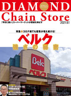 ダイヤモンド・チェーンストア 2021年9月1日号
