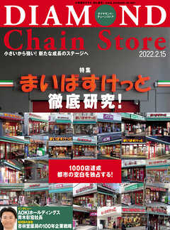 ダイヤモンド･チェーンストア 2022年2月15日号