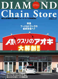 ダイヤモンド･チェーンストア 2022年3月1日号 - ダイヤモンド・チェーンストア編集部 - 雑誌・無料試し読みなら、電子書籍・コミックストア ブックライブ