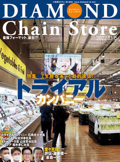 ダイヤモンド･チェーンストア 2022年8月1日･15日号