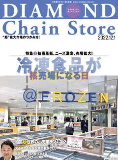 ダイヤモンド･チェーンストア 2022年12月1日号