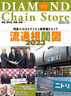 ダイヤモンド･チェーンストア 2023年4月15日号 - ダイヤモンド・チェーンストア編集部 - 雑誌・無料試し読みなら、電子書籍・コミックストア ブックライブ