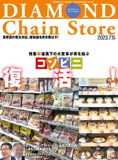 ダイヤモンド･チェーンストア 2023年7月15日号
