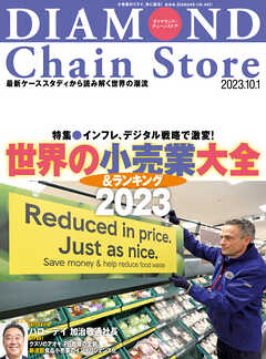 ダイヤモンド･チェーンストア 2023年10月1日号