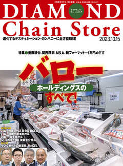 ダイヤモンド･チェーンストア 2023年10月15日号