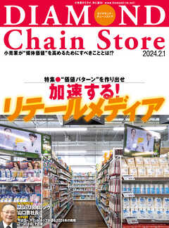 ダイヤモンド･チェーンストア 2024年2月1日号 - ダイヤモンド・チェーンストア編集部 - 雑誌・無料試し読みなら、電子書籍・コミックストア ブックライブ