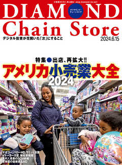 ダイヤモンド・チェーンストア 2024年6月15日号 - ダイヤモンド・チェーンストア編集部 - 雑誌・無料試し読みなら、電子書籍・コミックストア  ブックライブ