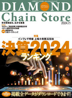 ダイヤモンド・チェーンストア 2024年7月1日号 - ダイヤモンド・チェーンストア編集部 - 雑誌・無料試し読みなら、電子書籍・コミックストア  ブックライブ