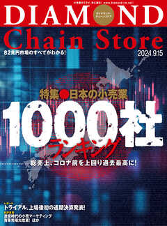 ダイヤモンド・チェーンストア　2024年9月15日号 - ダイヤモンド・チェーンストア編集部 - 雑誌・無料試し読みなら、電子書籍・コミックストア ブックライブ