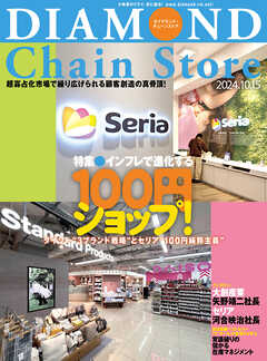 ダイヤモンド・チェーンストア　2024年10月15日号