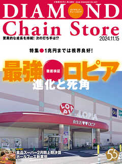 ダイヤモンド・チェーンストア　2024年11月15日号