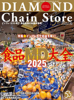 ダイヤモンド・チェーンストア　2025年1月15日号