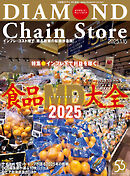 ダイヤモンド・チェーンストア　2025年1月15日号