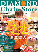ダイヤモンド・チェーンストア　2025年2月1日号