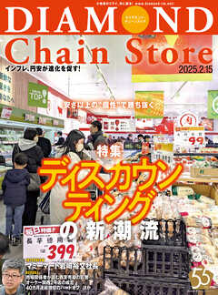 ダイヤモンド・チェーンストア　2025年2月15日号