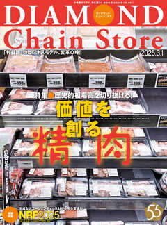 ダイヤモンド・チェーンストア　2025年3月1日号