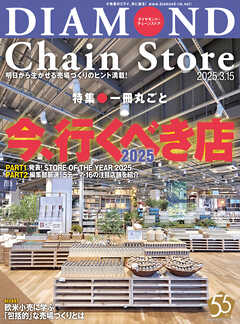 ダイヤモンド・チェーンストア　2025年3月15日号