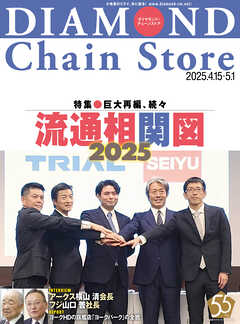 ダイヤモンド・チェーンストア　2025年4月15日・5月1日号