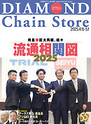 ダイヤモンド・チェーンストア　2025年4月15日・5月1日号
