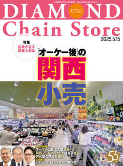 ダイヤモンド・チェーンストア　2025年5月15日号