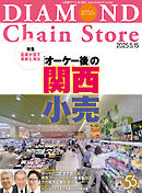 ダイヤモンド・チェーンストア　2025年5月15日号