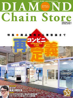 ダイヤモンド・チェーンストア　2025年6月1日号