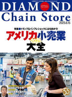 ダイヤモンド・チェーンストア　2025年6月15日号