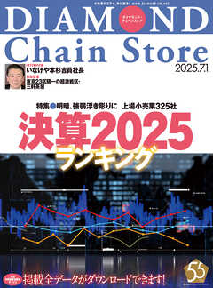 ダイヤモンド・チェーンストア　2025年7月1日号