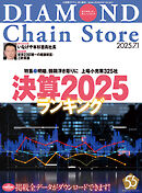 ダイヤモンド・チェーンストア　2025年7月1日号