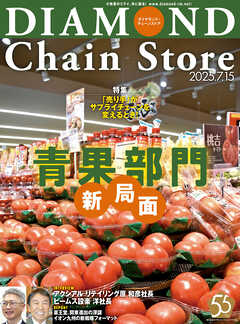 ダイヤモンド・チェーンストア　2025年7月15日号