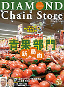 ダイヤモンド・チェーンストア　2025年7月15日号