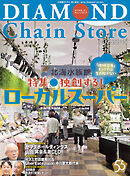 ダイヤモンド・チェーンストア　2025年8月1日・15日号