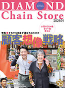 ダイヤモンド・チェーンストア　2025年9月1日号