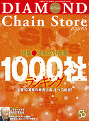 ダイヤモンド・チェーンストア　2025年9月15日号
