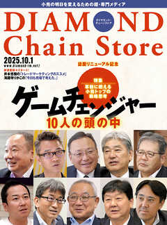 ダイヤモンド・チェーンストア　2025年10月1日号