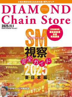 ダイヤモンド・チェーンストア　2025年11月1日号
