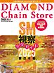 ダイヤモンド・チェーンストア　2025年11月1日号