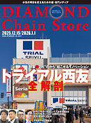 ダイヤモンド・チェーンストア　2025年12月15日/2026年1月1日号