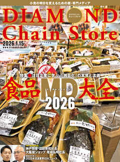 ダイヤモンド・チェーンストア　2026年1月15日号