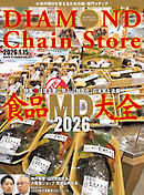 ダイヤモンド・チェーンストア　2026年1月15日号