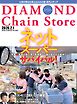 ダイヤモンド・チェーンストア　2026年2月1日号