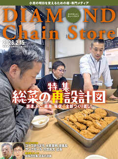 ダイヤモンド・チェーンストア　2026年2月15日号