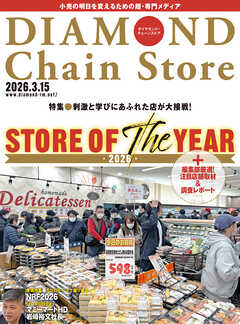 ダイヤモンド・チェーンストア　2026年3月15日号