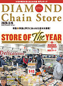 ダイヤモンド・チェーンストア　2026年3月15日号
