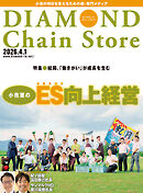 ダイヤモンド・チェーンストア　2026年4月1日号